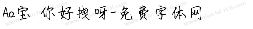 Aa宝 你好拽呀字体转换